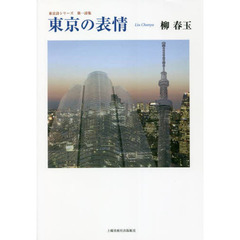 東京の表情　詩集
