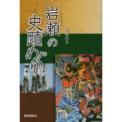 岩瀬の史蹟めぐり