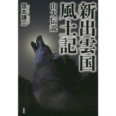 新出雲国風土記　山犬伝説