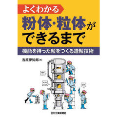 よくわかる粉体・粒体ができるまで　機能を持った粒をつくる造粒技術