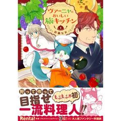 ヴァーニャのおいしい旅キッチン　１