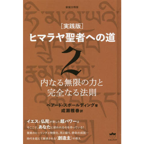 ヒマラヤ聖者への道 実践版 ２ 新装分冊版 内なる無限の力と完全なる法則 通販｜セブンネットショッピング