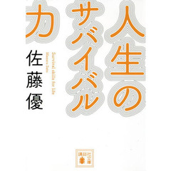 人生のサバイバル力