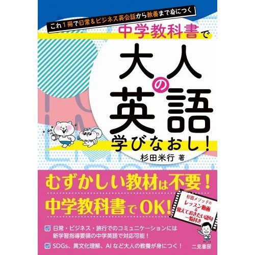 中学教科書で大人の英語学びなおし！　これ１冊で日常＆ビジネス英会話から教養まで身につく