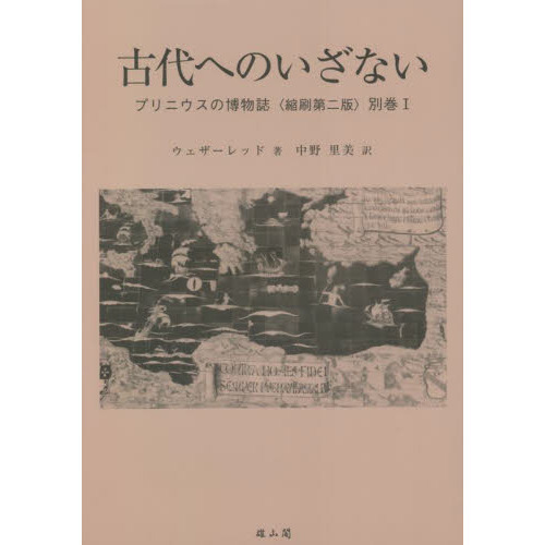 本 プリニウスの博物誌〈縮刷第二版〉4
