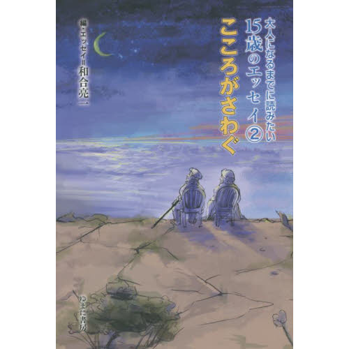 大人になるまでに読みたい１５歳のエッセイ ２ こころがさわぐ 通販｜セブンネットショッピング
