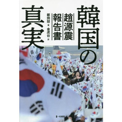 韓国の真実　趙源震報告書　太極旗とロウソクデモ