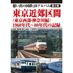 想い出の国鉄・ＪＲアルバム　第４巻　東京近郊区間　１９６０年代～８０年代の記録　東京西部・神奈川編
