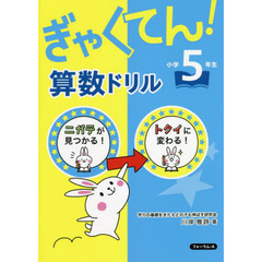 ぎゃくてん！算数ドリル小学５年生　ニガテがトクイに！