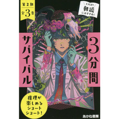 ３分間サバイバル　第２期　３巻セット
