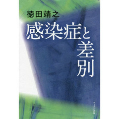 感染症と差別