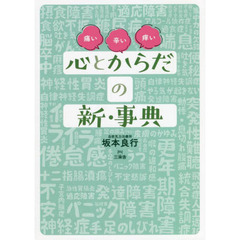 心とからだの新・事典　痛い辛い痒い