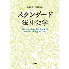 スタンダード法社会学