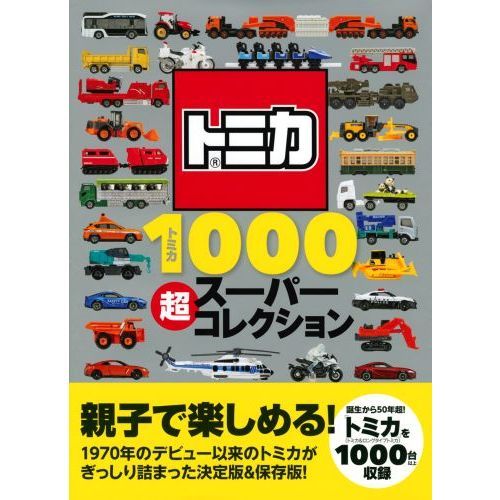 トミカ1000超スーパーコレクション 通販｜セブンネットショッピング