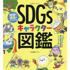 地球の課題がよくわかる！ＳＤＧｓキャラクター図鑑