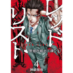 レッドリスト～警視庁組対三課PO～　４