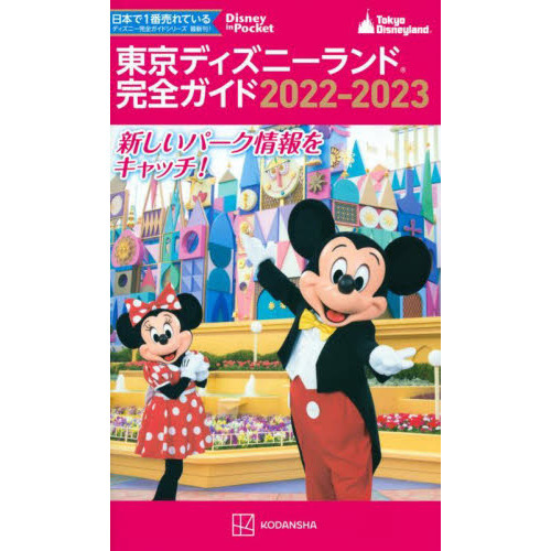 東京ディズニーランド完全ガイド ２０２２ ２０２３ 通販 セブンネットショッピング