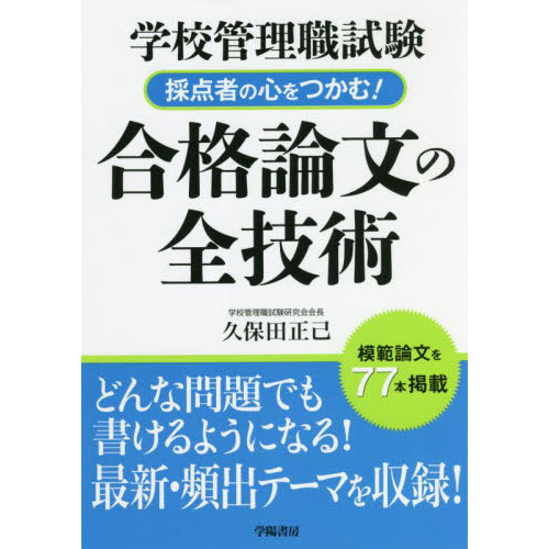 学校管理職試験採点者の心をつかむ！合格論文の全技術