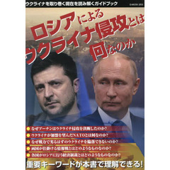 ロシアによるウクライナ侵攻とは何なのか　重要キーワードが本書で理解できる！