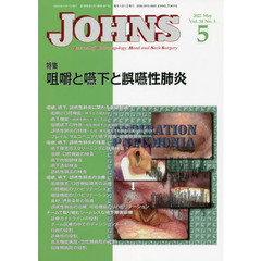 ＪＯＨＮＳ　Ｖｏｌ．３８Ｎｏ．５（２０２２－５）　特集咀嚼と嚥下と誤嚥性肺炎