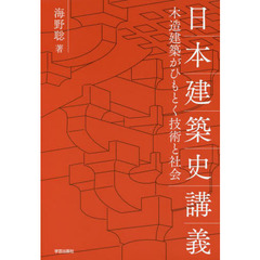 日本建築史講義　木造建築がひもとく技術と社会