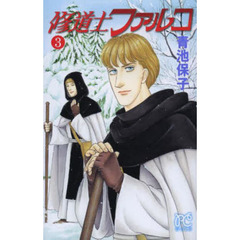 修道士ファルコ　３