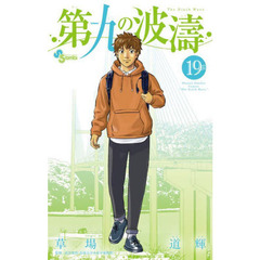 第九の波濤　１９