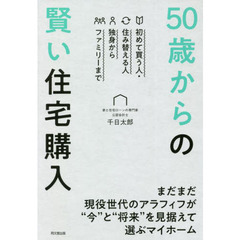 ５０歳からの賢い住宅購入　初めて買う人・住み替える人　独身からファミリーまで