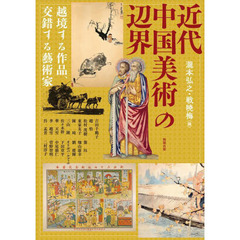 アジア遊学　２６９　近代中国美術の辺界　越境する作品、交錯する藝術家
