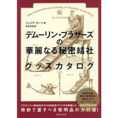 デムーリン・ブラザーズの華麗なる秘密結社グッズカタログ