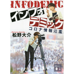 インフォデミック　コロナ情報氾濫