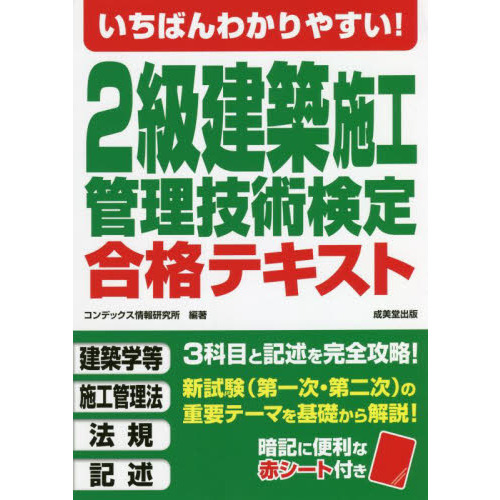 いちばんわかりやすい！２級建築施工管理技術検定合格テキスト