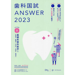 歯科国試ＡＮＳＷＥＲ　２０２３ＶＯＬＵＭＥ２　基礎系歯科医学　１