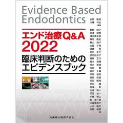 エンド治療Ｑ＆Ａ　Ｅｖｉｄｅｎｃｅ　Ｂａｓｅｄ　Ｅｎｄｏｄｏｎｔｉｃｓ　２０２２　臨床判断のためのエビデンスブック