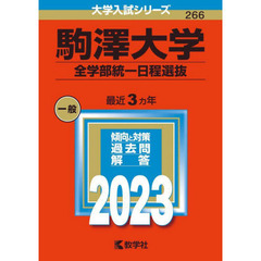 駒澤大学　全学部統一日程選抜　２０２３年版