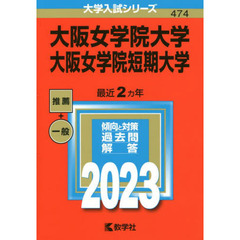 大阪女学院大学　大阪女学院短期大学　２０２３年版