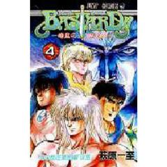 ＢＡＳＴＡＲＤ！！　暗黒の破壊神　４　闇の反逆軍団編「決意」