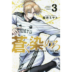 蒼く染めろ　３