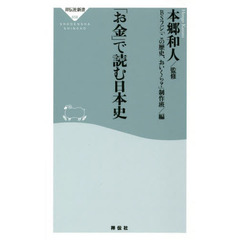 「お金」で読む日本史
