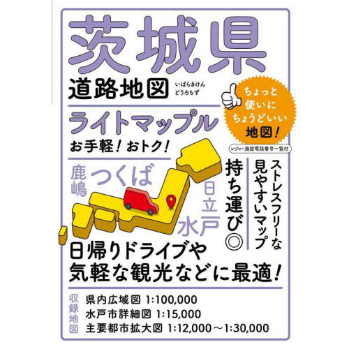 セブンネットショッピングで買える「ライトマップル茨城県道路地図　４版」の画像です。価格は1,210円になります。