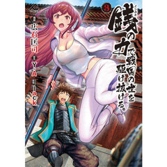 銭（インチキ）の力で、戦国の世を駆け抜ける。 3