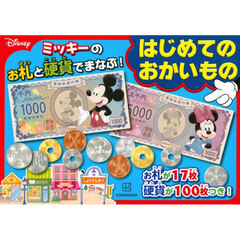 ミッキーのお札と硬貨でまなぶ! はじめてのおかいもの