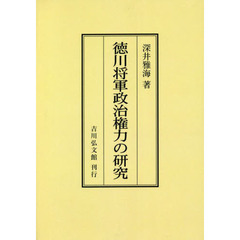 徳川将軍政治権力の研究　オンデマンド版