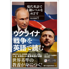 ウクライナ戦争を英語で読む　現代英語で上級レベルをめざす　ジャパンタイムズ社説集特別号