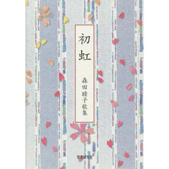 森田睦子歌集　初虹