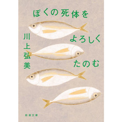 ぼくの死体をよろしくたのむ