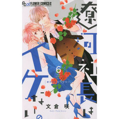遼河社長はイケない。　６