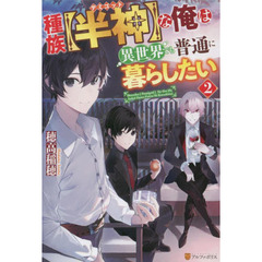 種族【半神】な俺は異世界でも普通に暮らしたい 2
