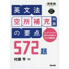 英文法空所補充問題の要点５７２題　ニュアンスに合う自然な日本語から考える適語補充