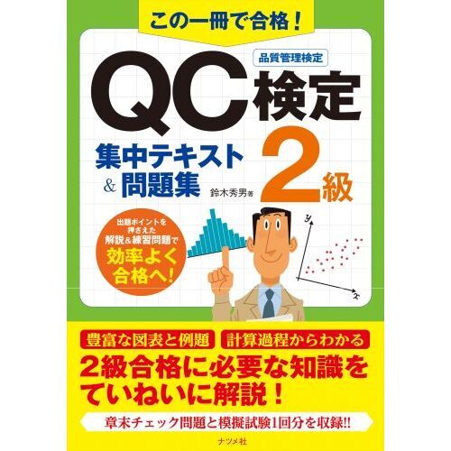 この一冊で合格！ＱＣ検定２級集中テキスト＆問題集 品質管理検定 通販｜セブンネットショッピング